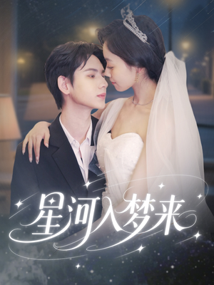 【星河入梦来】68集星河短剧免费畅看全集