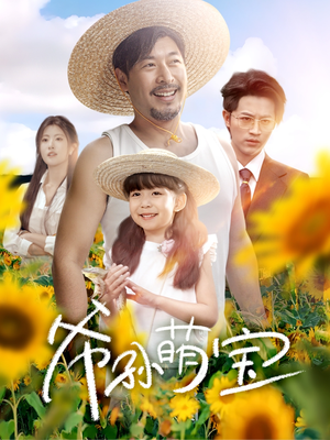 【爷孙萌宝】65集短剧免费全集在线畅享看