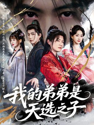 【我的弟弟是天选之子】80集短剧免费线上观览