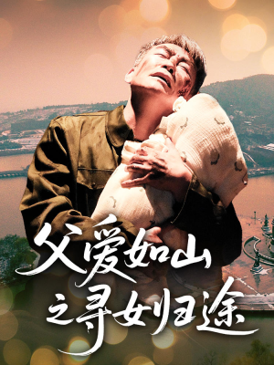 【父爱如山之寻女归途】46集免费短剧在线畅看