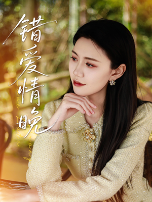 【错爱情晚】28集免费全集短剧在线速看