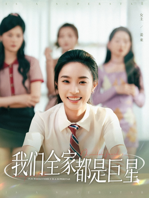 【我们全家都是巨星】34集在线短剧免费观看