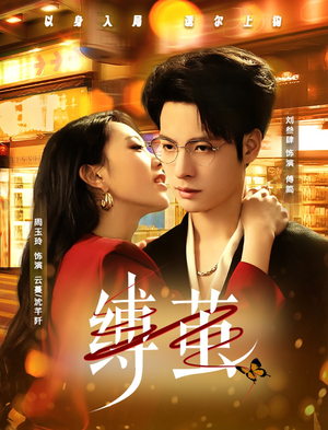 【缚茧】63集精彩短剧免费在线追看