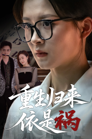 【重生归来依是祸】62集短剧免费在线览看