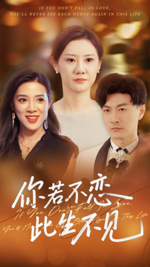 【你若不恋此生不见】70集免费短剧全集在线速看