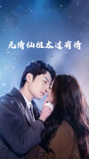 【无情仙祖太过有情】76集短剧全集免费速看