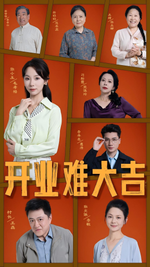 【开业难大吉】50集短剧在线免费观映