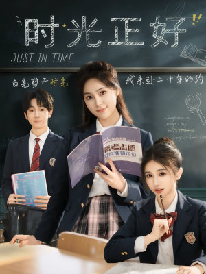 【时光正好】60集短剧免费在线观享