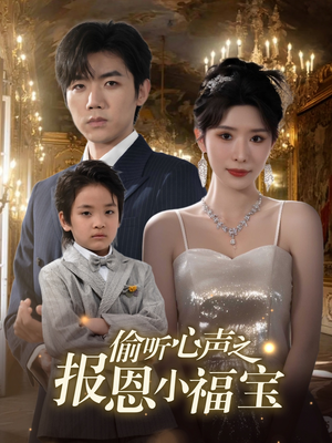 【偷听心声之报恩小福宝】81集高清短剧免费在线看