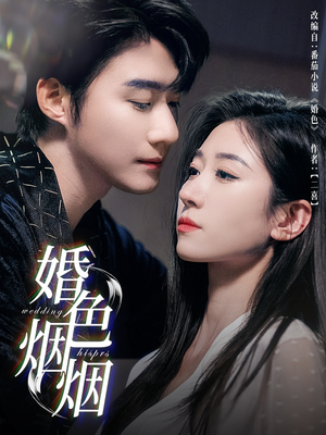 【婚色烟烟】65集高清短剧在线畅看