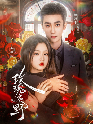 【玫瑰炙野】59集短剧免费全集在线乐看