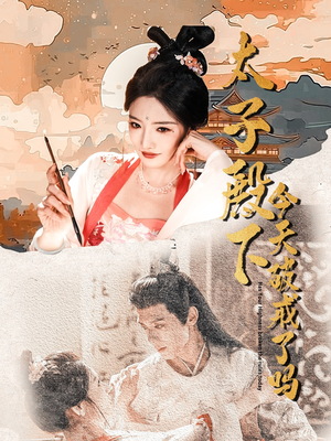 【太子殿下今天破戒了吗】75集夸克短剧在线高清播放