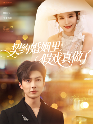 【我和闪婚老公比装穷】77集短剧免费全集在线览