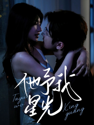 【他予我星光】70集短剧免费在线追看