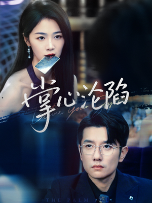 【掌心沦陷】77集短剧在线免费畅看