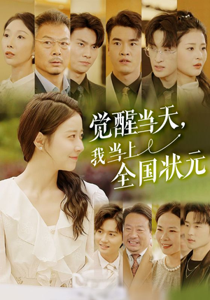 【觉醒当天，我当上全国状元】88集短剧在线观看全集免费