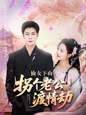 【仙女下山拐个老公渡情劫】70集短剧免费全集赏看