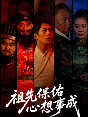 【祖先保佑心想事成】59集短剧完整版免费在线速看