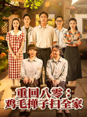 【重回八零鸡毛掸子扫全家】60集短剧全集免费追看