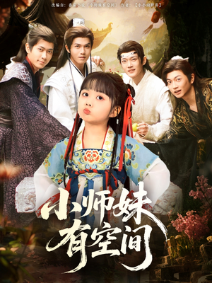 【小师妹有空间】94集免费短剧在线速看