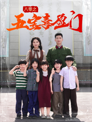 【我家婆婆超护短】76集短剧免费线上观看