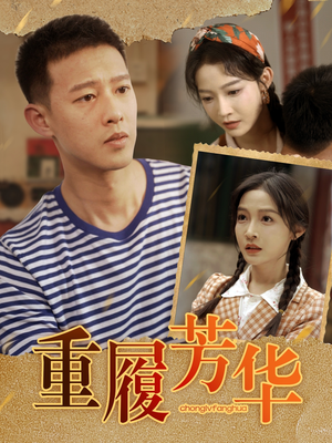 【重履芳华】80集短剧免费在线细看