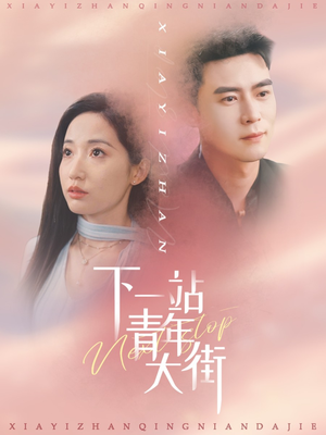 【下一站青年大街】30集免费短剧全集高清看