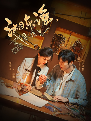 【湘东谣，戏影流光】30集精彩短剧完整速看