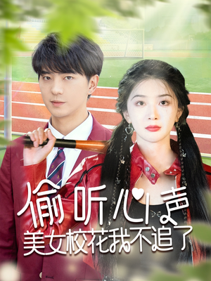 【偷听心声美女校花我不追了】73集短剧免费在线赏览