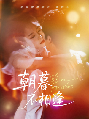 【朝暮不相逢】72集短剧免费全集直看