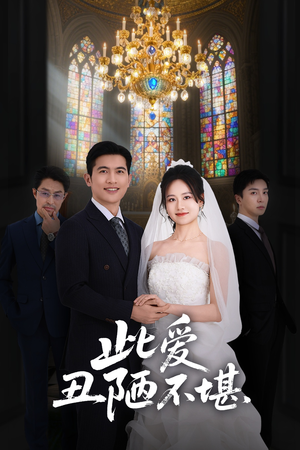 【此爱丑陋不堪】60集免费短剧在线速看