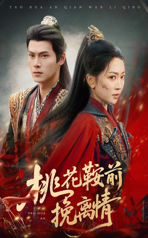 桃花鞍前挽离情（78集）男频短剧推荐