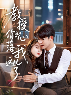 【教授你的心落我这儿了】70集免费短剧完整版在线看