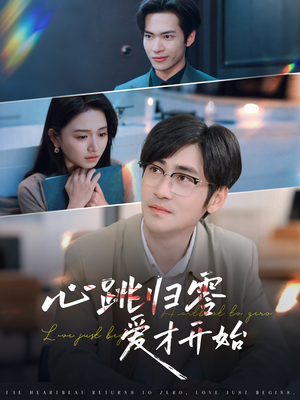【心跳归零爱才开始】61集在线短剧完整版观看