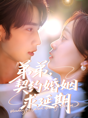 【弟弟，契约婚姻求延期】50集短剧免费高清在线观