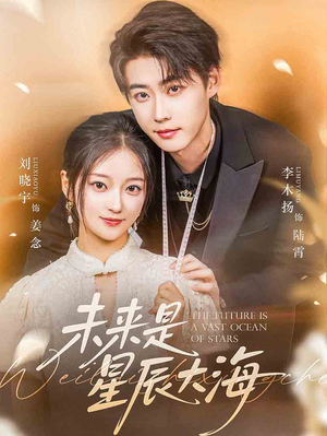 【未来是星辰大海】70集星辰短剧在线免费直看