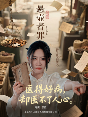 悬壶者罪（52集）爆火短剧抢先看