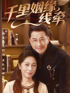 【千里姻缘一线牵】35集在线短剧免费赏览