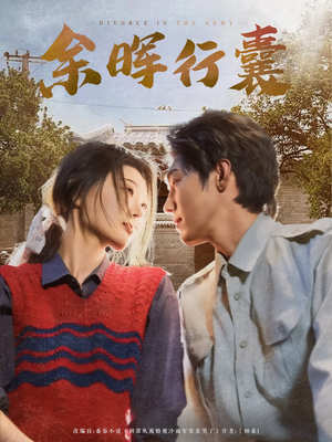 【余晖行囊】80集短剧全集免费随意看