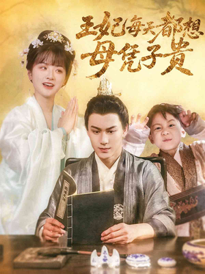 【王妃每天都想母凭子贵】60集免费短剧全集畅快看