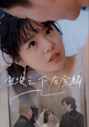 【尘埃之下有金鳞】免费看60集短剧全集在线