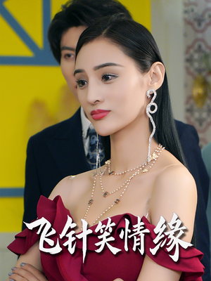 【飞针笑情缘】79集短剧免费在线览观