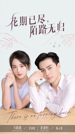 【花期已尽陌路无归】73集免费短剧全集在线赏看