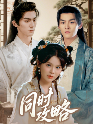 【同时攻略】71集高清短剧在线畅看