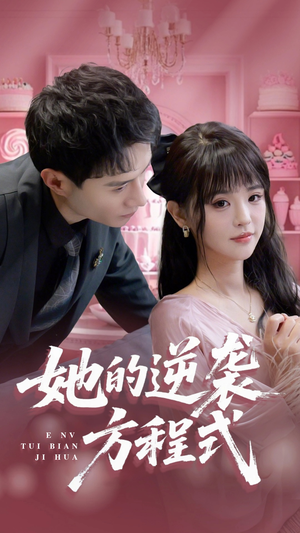 【恶女翻身计划】53集在线短剧完整版观看