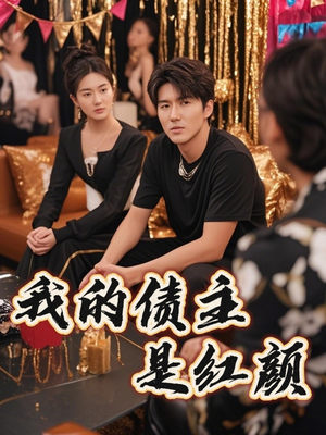 【我的债主是红颜】58集在线短剧全集免费观