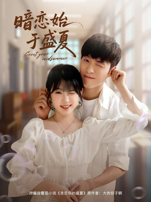 【暗恋始于盛夏】82集短剧完整版免费在线看