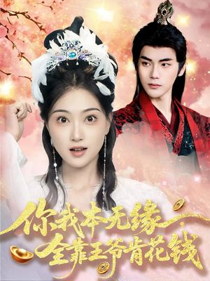 【你我本无缘全靠王爷肯花钱】66集夸克网盘短剧免费观看