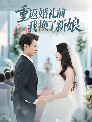 【重返婚礼前我换了新娘】35集短剧在线免费完整看