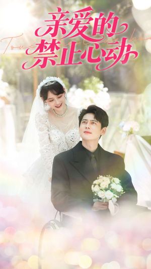 【亲爱的禁止心动】96集在线短剧免费畅看